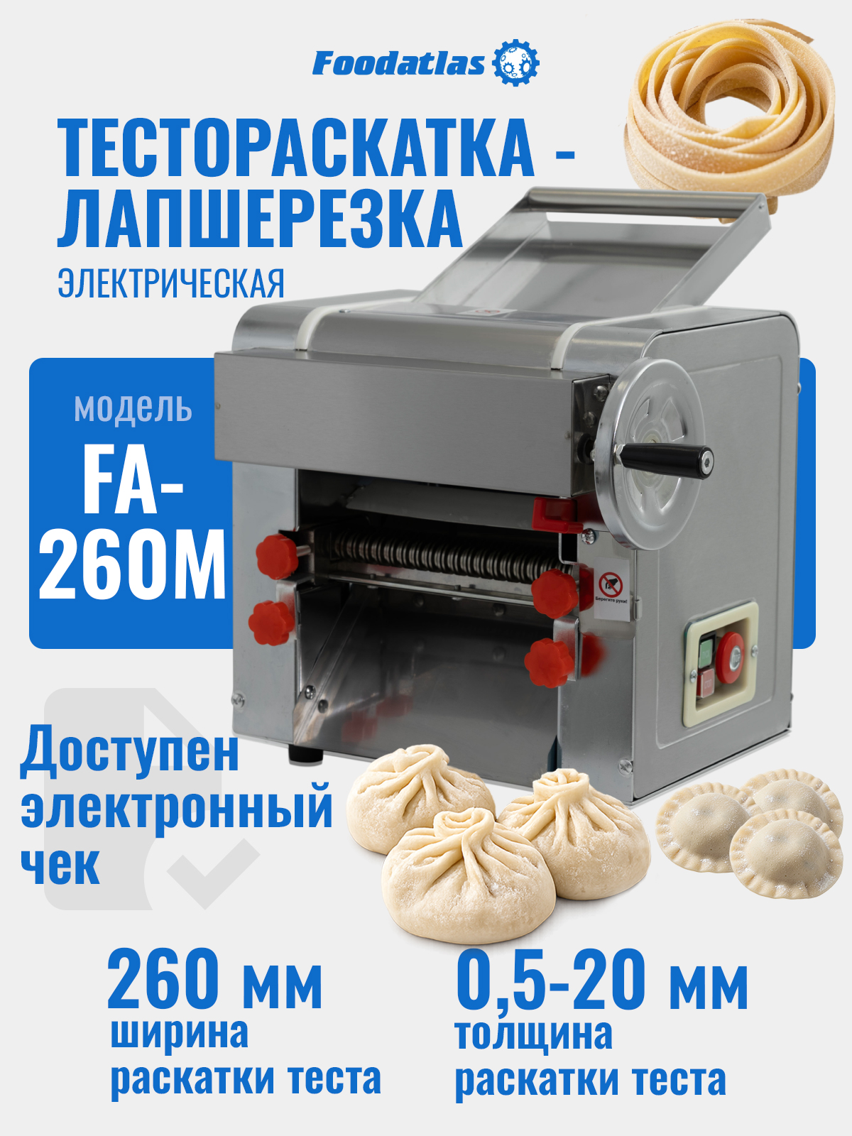 картинка Тестораскатка - лапшерезка электрическая Foodatlas FA-260M от магазина Restoranshop.ru