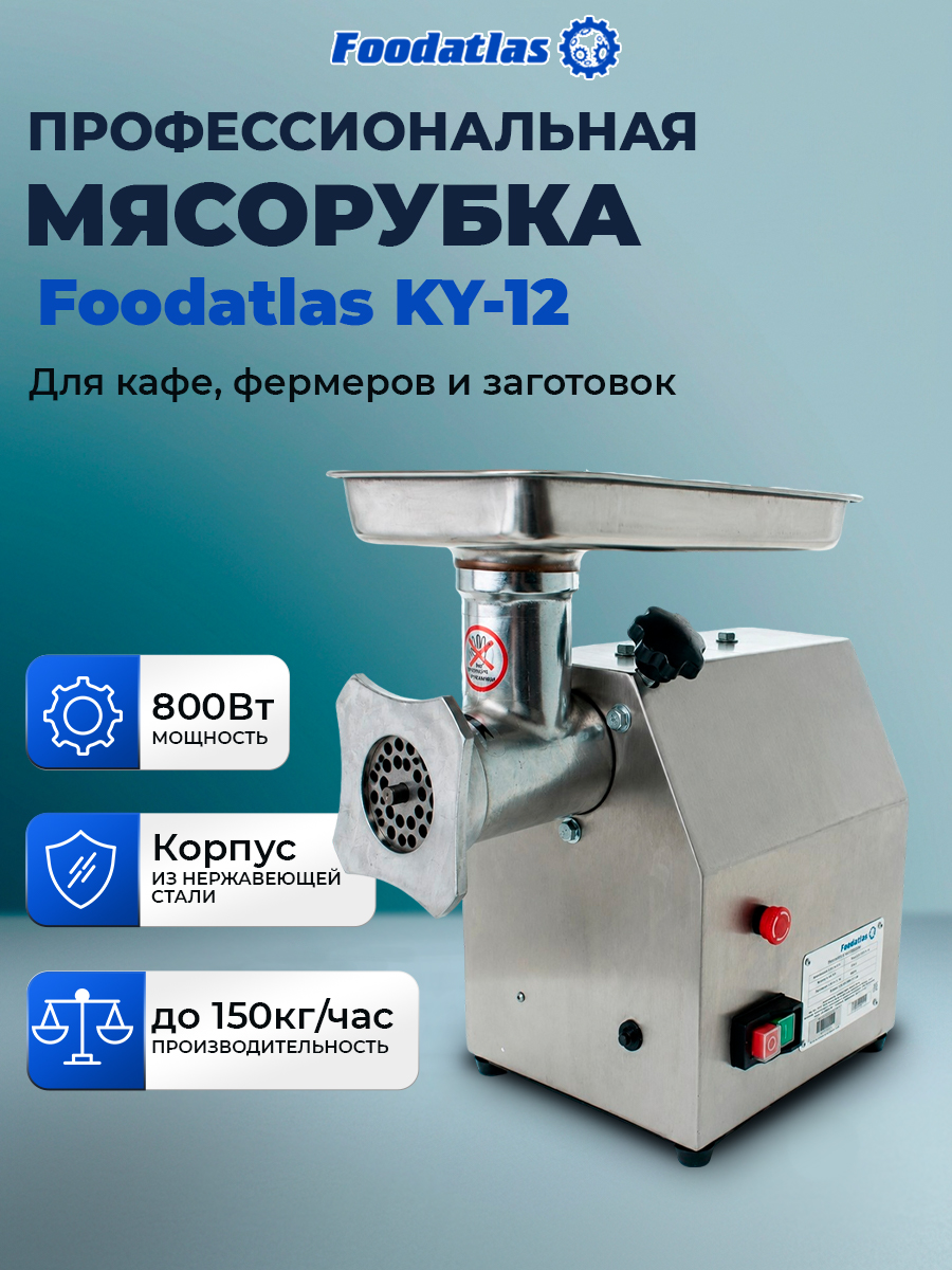 картинка Мясорубка Foodatlas KY-12 от магазина Restoranshop.ru